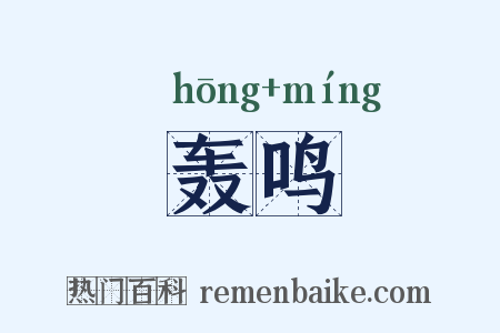 轰鸣是什么意思的图片